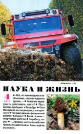 Журнал Наука и Жизнь 2013 №4