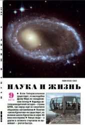 Журнал Наука и Жизнь 2012 №9