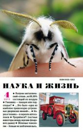 Журнал Наука и Жизнь 2012 №4