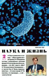 Журнал Наука и Жизнь 2012 №2