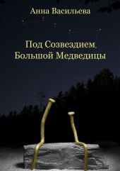 Под созвездием Большой Медведицы