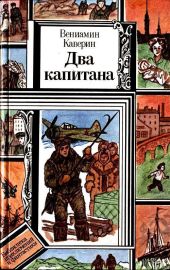 Два капитана (худ. Л. Зеневич)