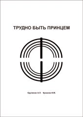 Трудно быть принцем