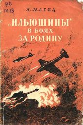 «Ильюшины» в боях за Родину