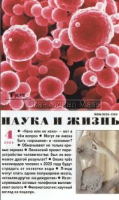Журнал Наука и Жизнь 2009 №4