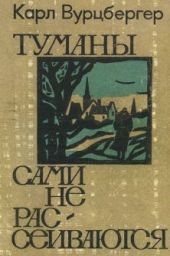 Туманы сами не рассеиваются (повесть и рассказы)