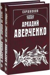 Том 4. чериным по белому. Рассказы 1912-1913