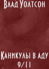 Каникулы в аду 9/11