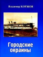 Городские окраины