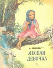 Лесная девочка
