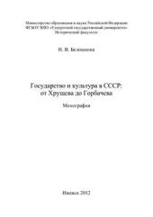 Государство и культура в СССР: от Хрущева до Горбачева. Монография