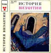 История Византии. Том III