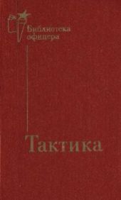 Тактика