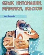 Язык интонации, мимики, жестов