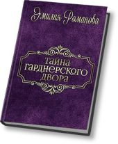 Тайны Гарднерского двора