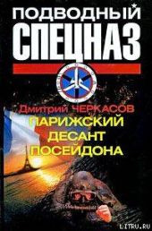 Парижский десант Посейдона