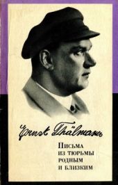 Письма из тюрьмы родным и близким (1933-1937 гг.)