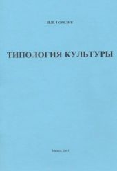 Типология культуры