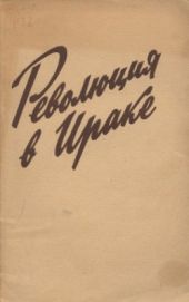 Революция в Ираке