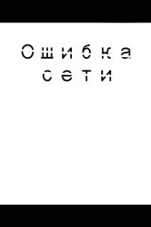 Ошибка сети