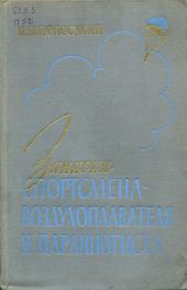 Записки спортсмена-воздухоплавателя и парашютиста