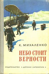 Небо стоит верности