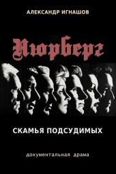 Нюрнберг. Скамья подсудимых