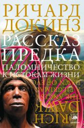 Рассказ предка. Паломничество к истокам жизни