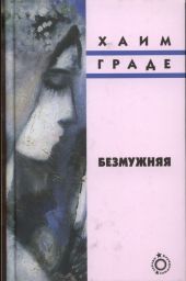 Безмужняя