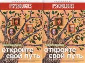 Приложение к Psychologies №16