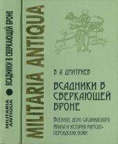 Всадники в сверкающей броне. Военное дело сасанидского Ирана и история римско-персидских войн