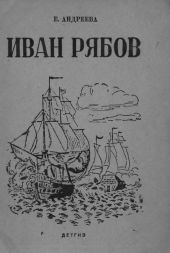 Иван Рябов