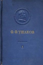 Адмирал Ушаков. Том 1, часть 1