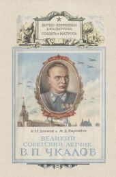 Великий советский летчик В.П.Чкалов