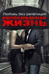 Любовь без репетиций. Две проекции одинокого мужчины