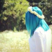 50 дней после моего самоубийства