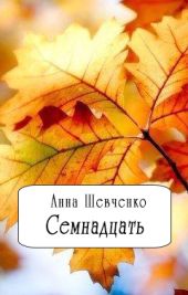 Семнадцать