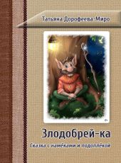 Злодобрей-ка. Сказка с намёками и подоплёкой