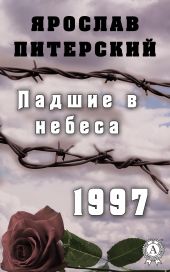 Падшие в небеса. 1937