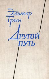 Другой путь. Часть 1