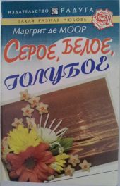 Серое, белое, голубое