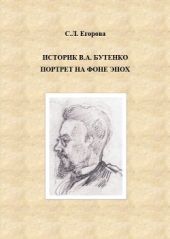 Историк В.А.Бутенко. Портрет на фоне эпох