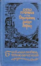Опасности диких стран