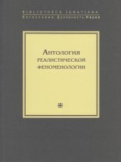 Антология реалистической феноменологии