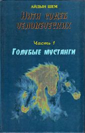 Нити судеб человеческих. Часть 1. Голубые мустанги