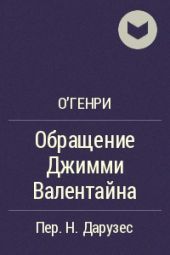 Обращение Джимми Валентайна