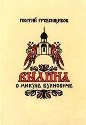 Былина о Микуле Буяновиче