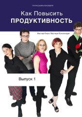 Как Повысить Продуктивность