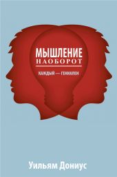 Мышление наоборот