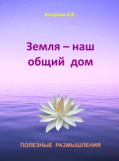 Земля — наш общий дом